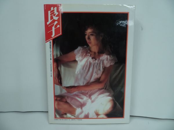 ★坂口良子写真集【良子】1986年_画像3