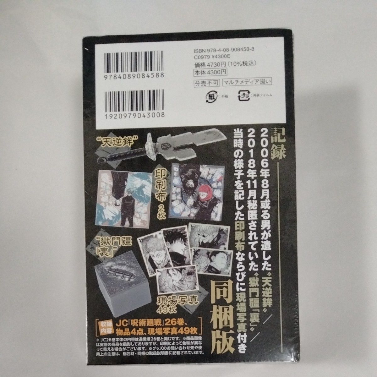 呪術廻戦  芥見下々  コミック26巻 同梱版 新品未開封 天逆鉾 獄門疆 印刷布 現場写真