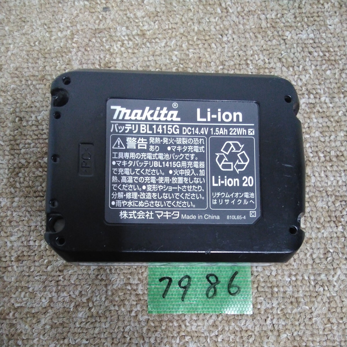 7986 送料520円 使用少ない (マキタ) 14.4V ライトバッテリ BL1415G 1.5Ahリチウムイオンバッテリー 正規品 makita_画像6