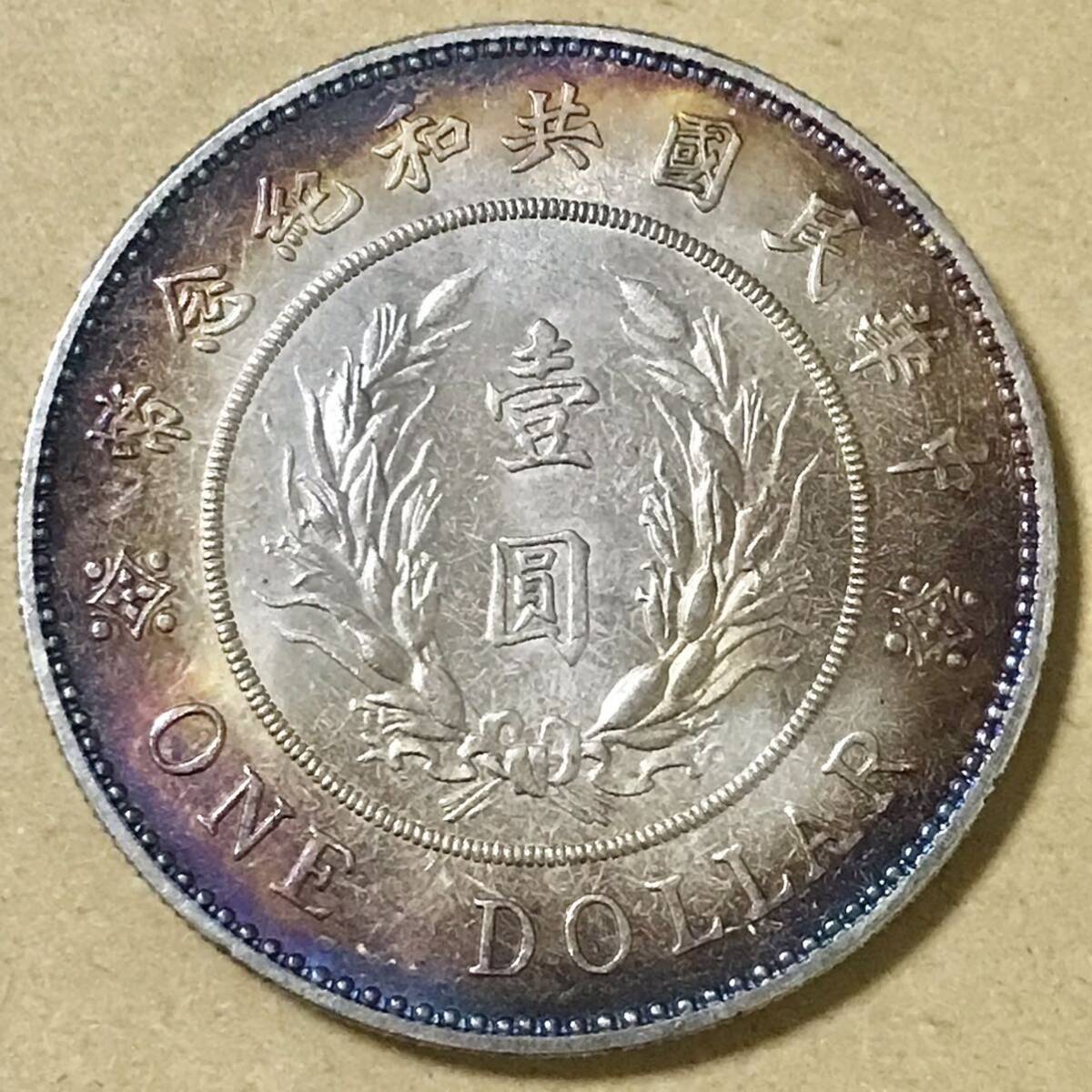 銀貨 1ドル 1912年 袁世凱 開国記念幣 中華民国 中国 硬貨 古銭 貿易銀 コイン 竜 一円銀貨の画像2