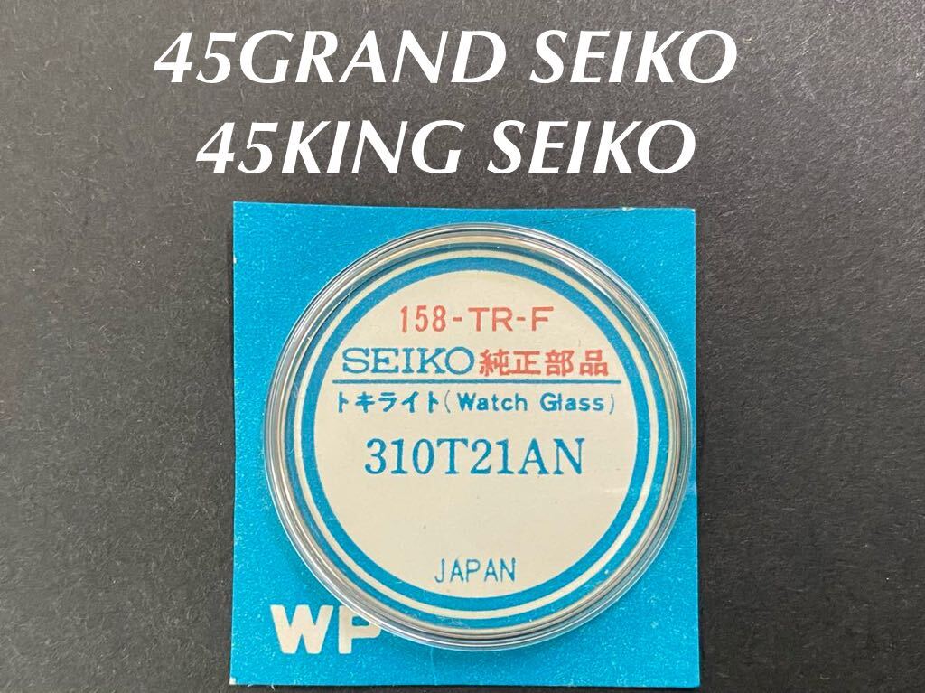SEIKO セイコー 45 グランドセイコー 45 キングセイコー 風防 SEIKO セイコー 45 グランドセイコー 45 キングセイコー 風防