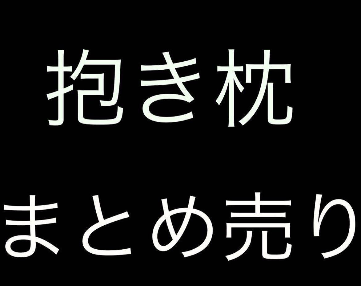 抱き枕カバーまとめ売り_画像1