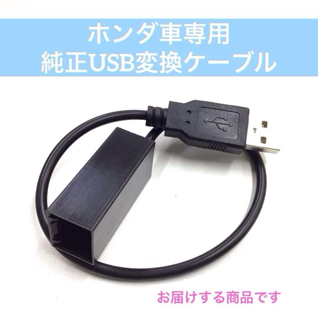 【SALE】ホンダ車用 純正 USB変換ケーブルhi-23238 mj-781