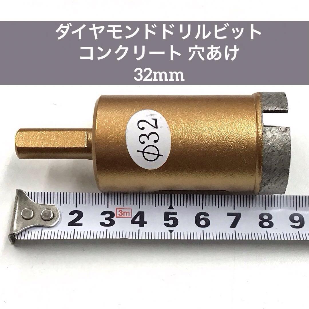 【SALE】ダイヤモンドドリルビット コンクリート 穴開 32mm mj-788_画像1