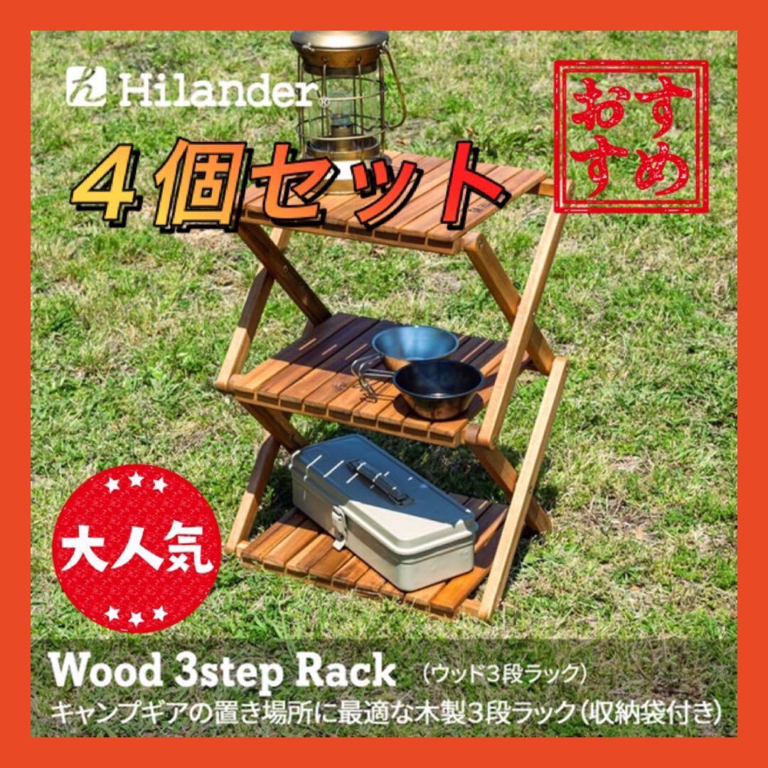 【限定】４セット Hilander ウッドラック 3段 木製 B2401Z362_画像1
