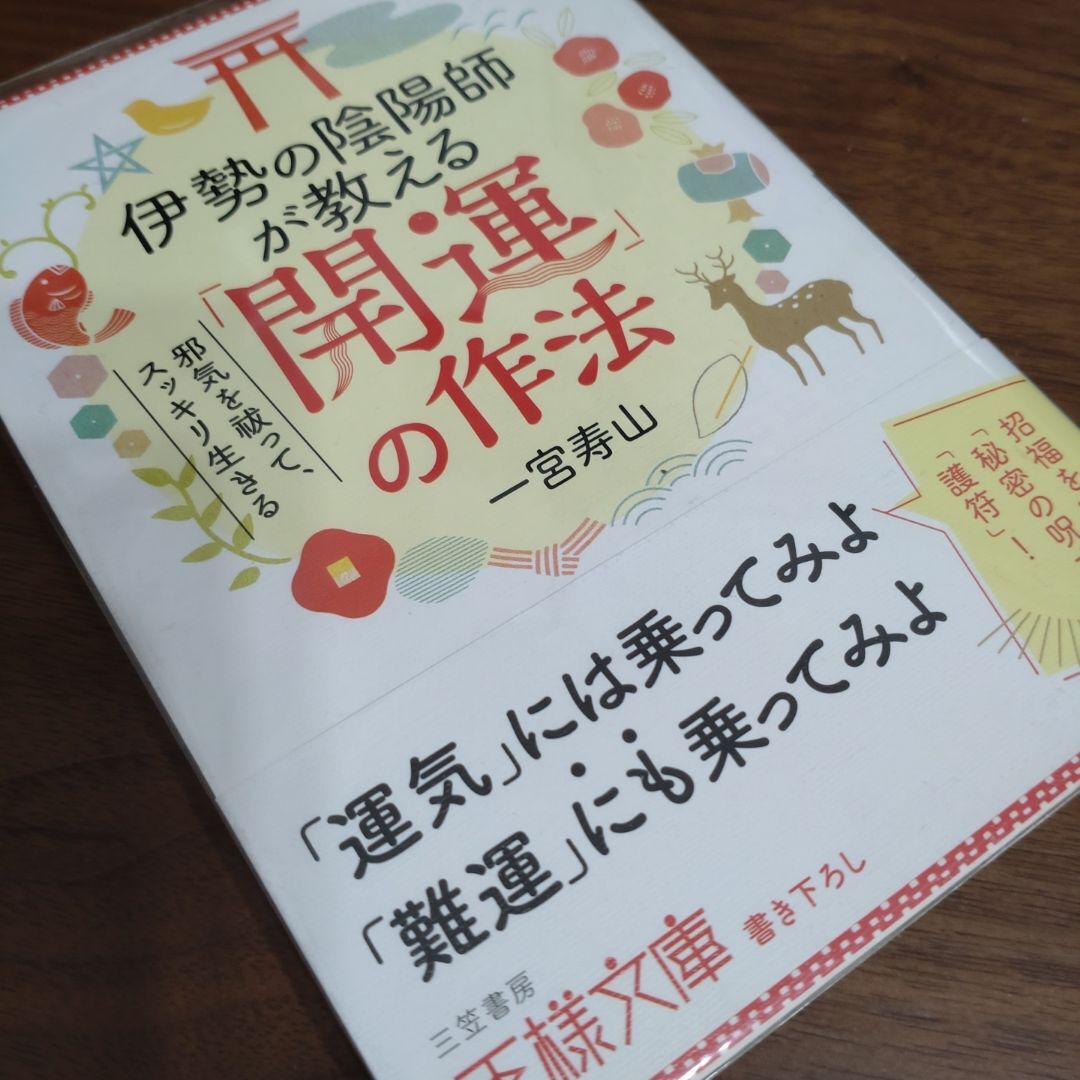 伊勢の陰陽師が教える「生まれ変わりの謎」・伊勢の陰陽師が教える「開運」の作法_画像4