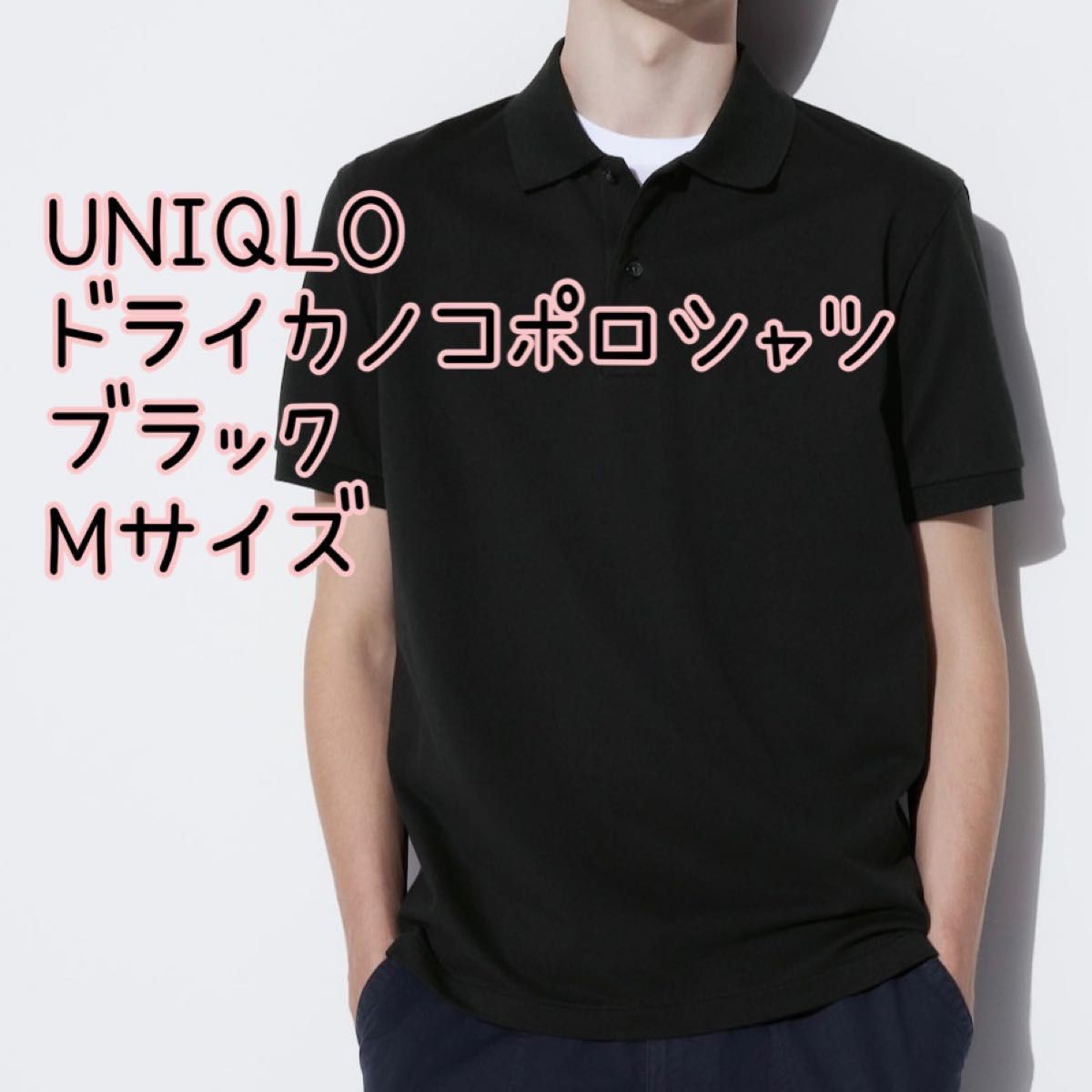 UNIQLO ユニクロ ドライカノコ 半袖 ポロシャツ  ブラック M