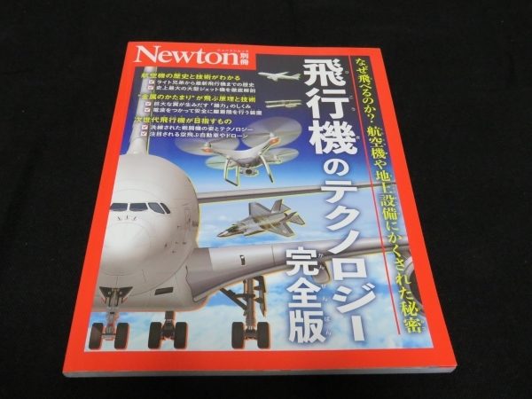 【Newton別冊】「飛行機のテクノロジー」　定価1980円　2024年5月発行　株式会社ニュートンプレス　即決_画像1