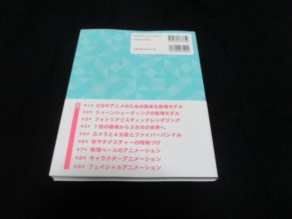 【数学】CGは数学でできている　安生健一　2023年８月5日 初版 3850円（税込）　日本評論社　美本　即決