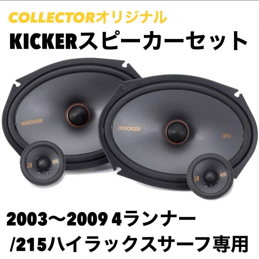 （弊社オリジナル） 2003-2009 4ランナー 215ハイラックスサーフ 専用 KICKER キッカー スピーカーセット JBL無し（日本語取説付）_画像1