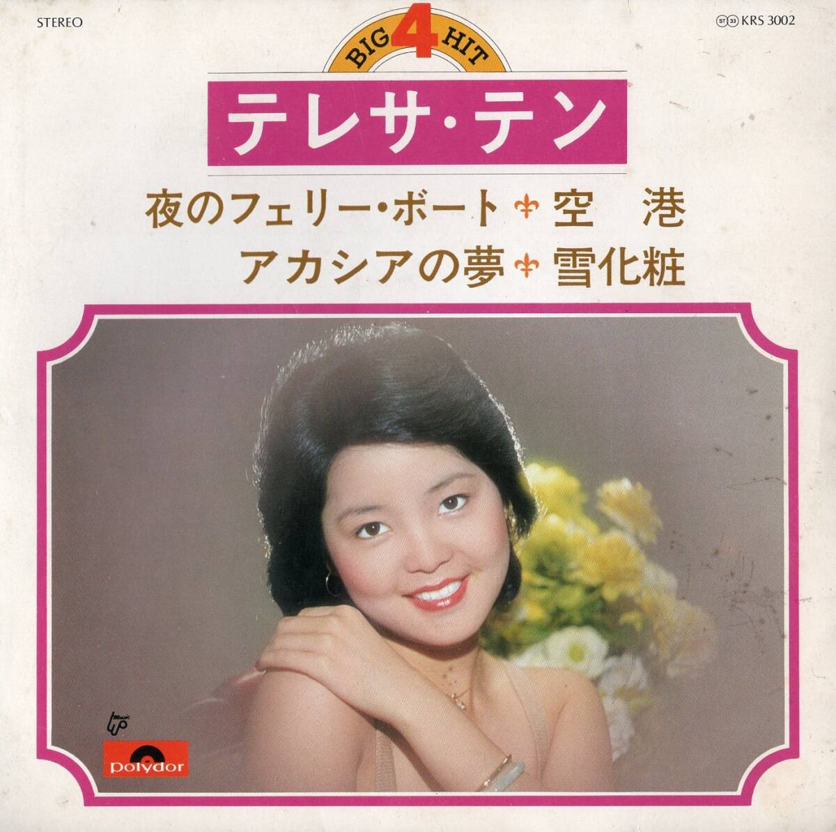 1976年昭和51年 テレサ・テン 4曲収録レコード KRS3002 和モノ? 昭和歌謡 _画像1