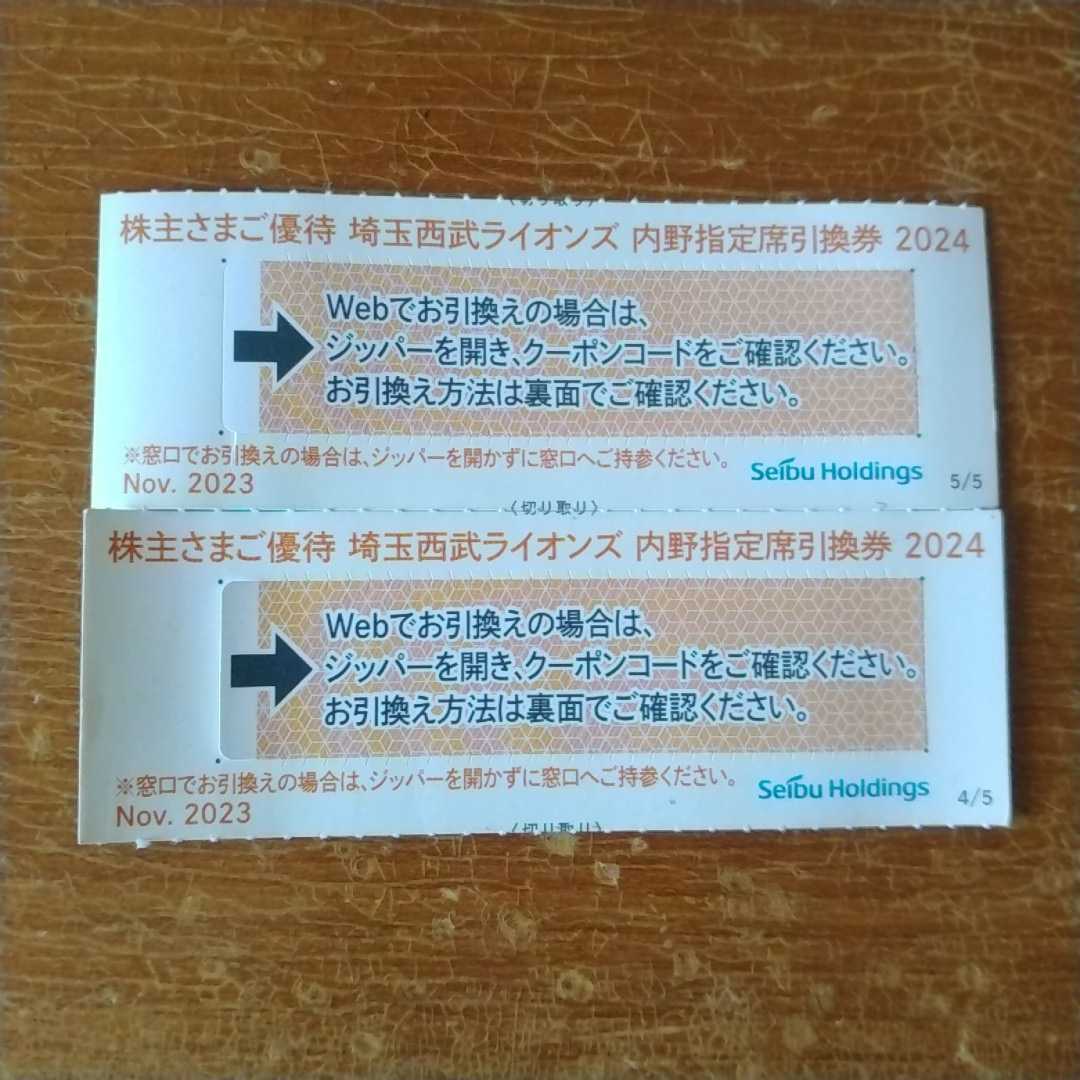 西武ライオンズ 株主優待 内野指定席引換券 2枚_画像1