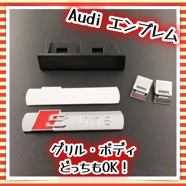 シルバー レッド audi アウディS-Line sline グリルエンブレム RS A1 A3 A4 B5 B6 B7 B8 A5 C5 A6 C6 c7 A7 A8 A1 V8 Q3 Q5 Q7 SQ5_画像1