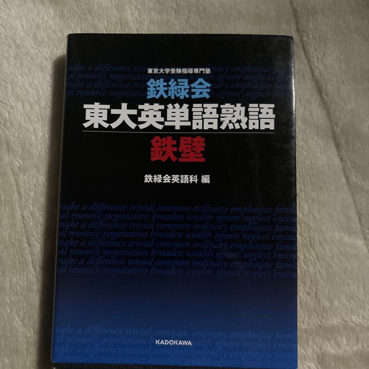 鉄緑会東大英単語熟語鉄壁 鉄緑会英語科/編|Yahoo!フリマ(旧 鉄緑会東大英単語熟語鉄壁 鉄緑会英語科/編|Yahoo!フリマ(旧