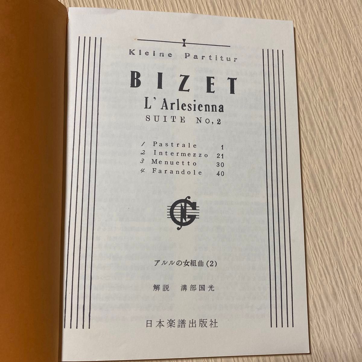 スコア 楽譜 日本楽譜出版社　ビゼー　アルルの女組曲　Bizet