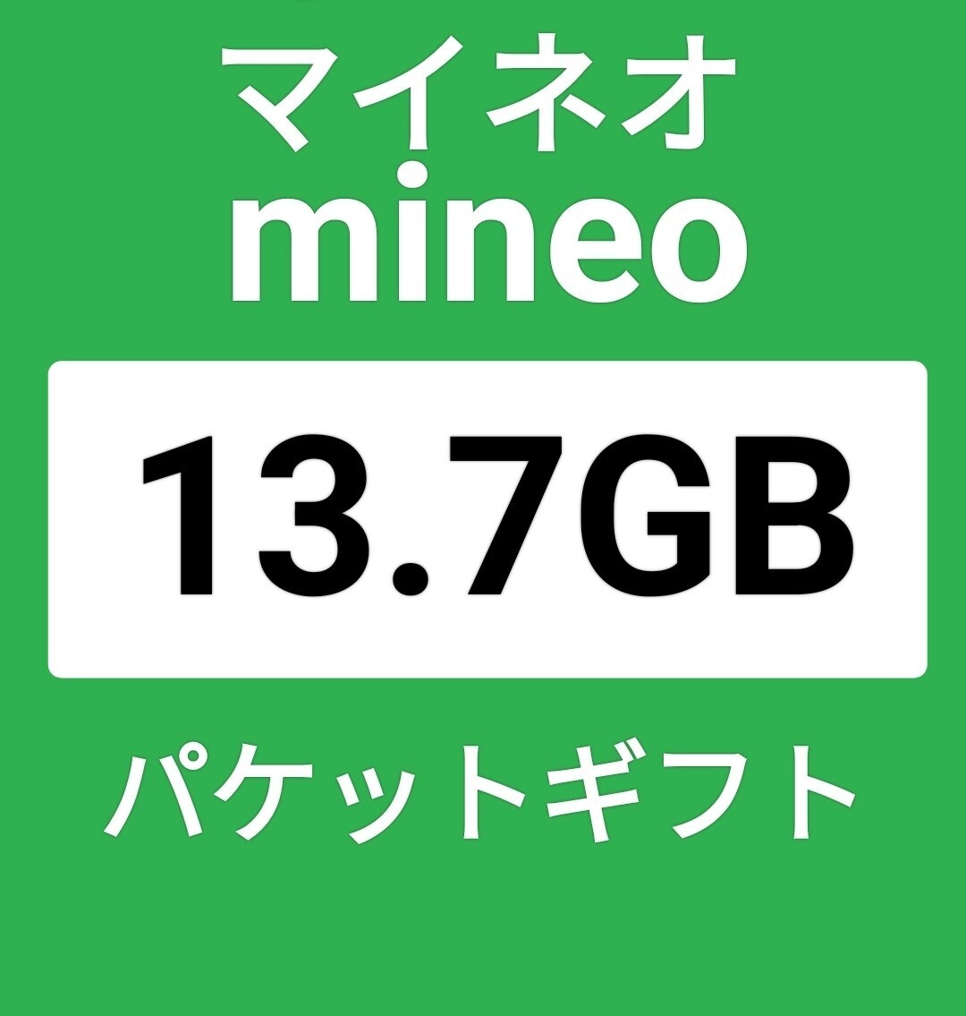 マイネオパケットギフト13GB＋700MB mineo　_画像1