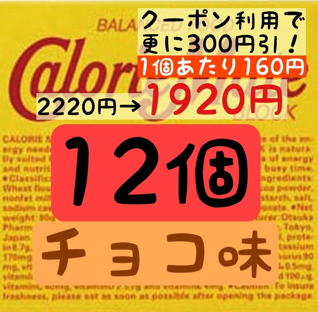  calorie Mate chocolate taste 12 piece set (160 jpy /1 box ) best-before date 2024.11 on and after .. packet post anonymity delivery ( absence hour also receipt possibility )
