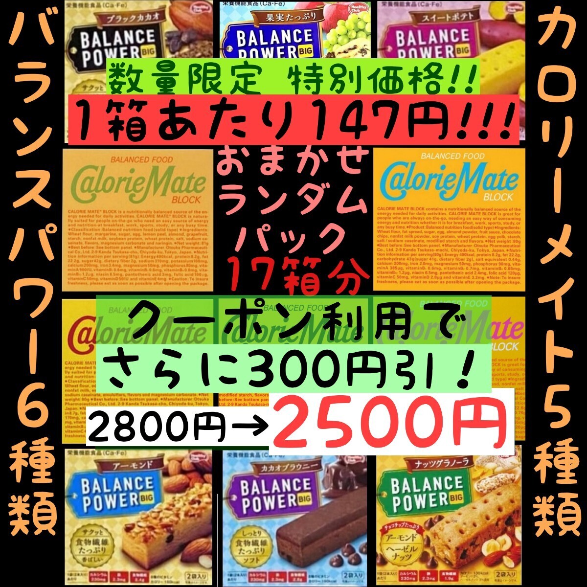 【17個】カロリーメイト ＆ バランスパワー おまかせセット(147円/1箱)賞味期限2024.11以降 ゆうパケットポスト匿名配送(不在時も受取可能)