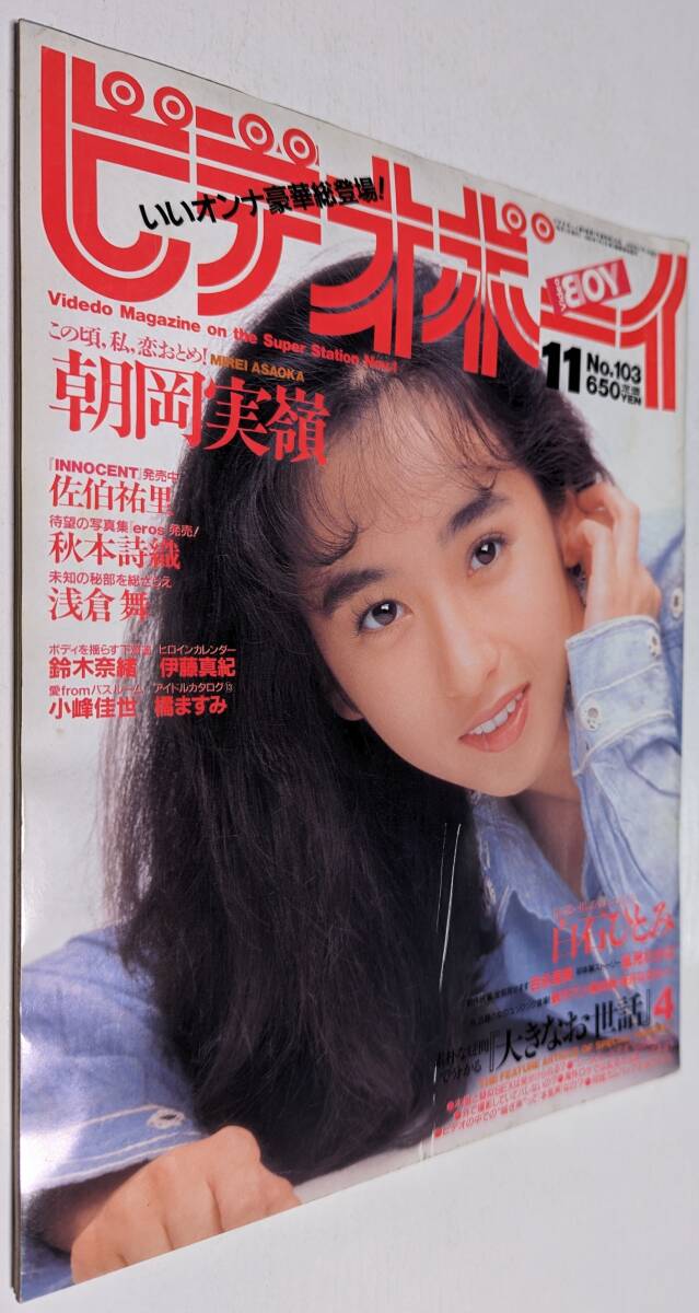 ビデオボーイ 1992年 朝岡実嶺 白石ひとみ 伊藤真紀 佐伯祐里 美咲舞 秋本詩織 桜井なぎさ 観月マリ 鈴木奈緒_画像1