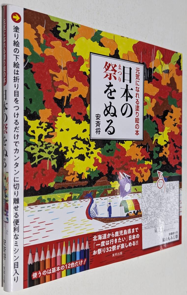 日本の祭をぬる 安斉将 東邦出版 元気になれる塗り絵の本 未使用_画像1