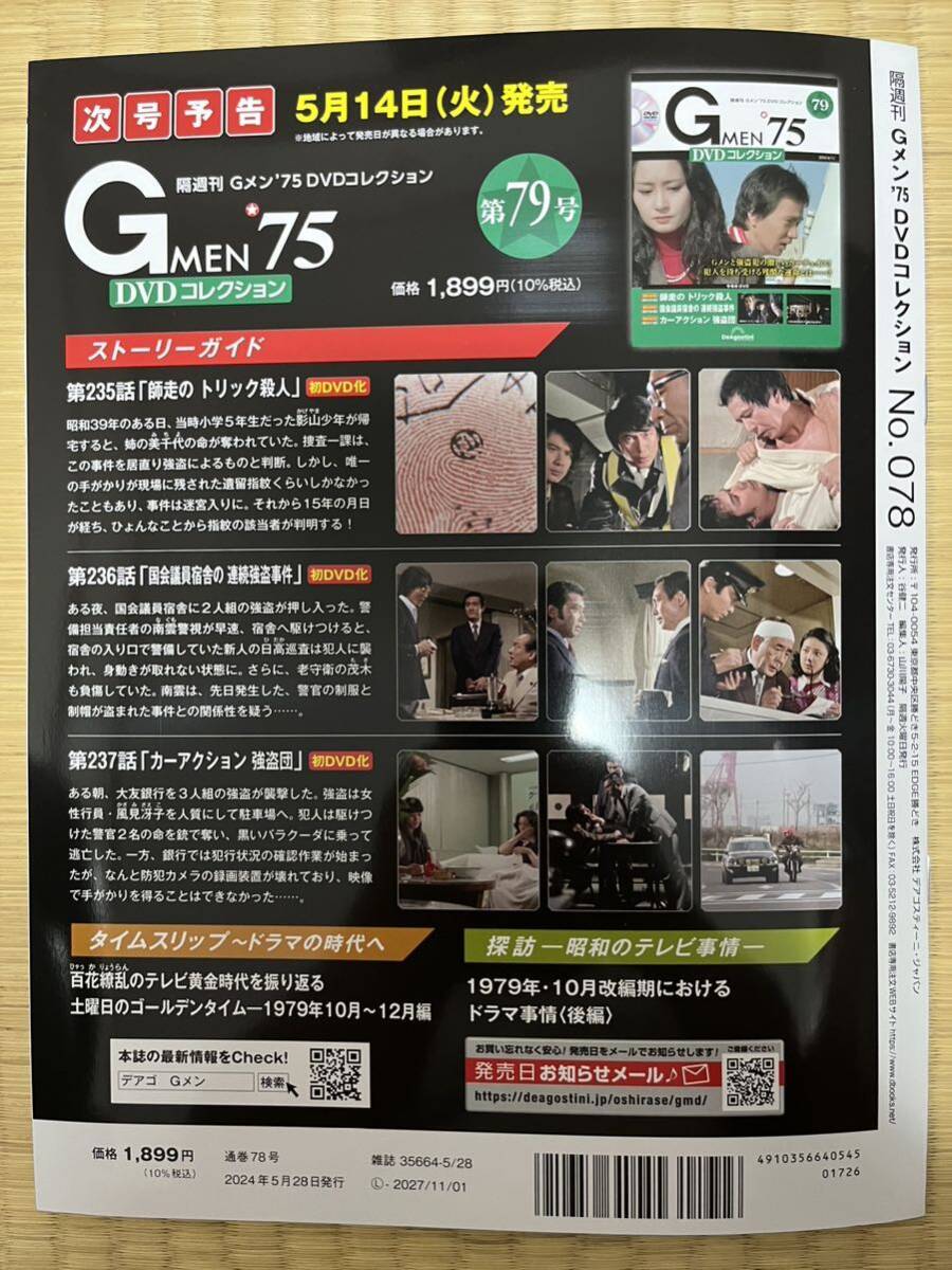 deagostini「Gメン’75 DVDコレクション」第78号 (232話)(233話)(234話)_画像4