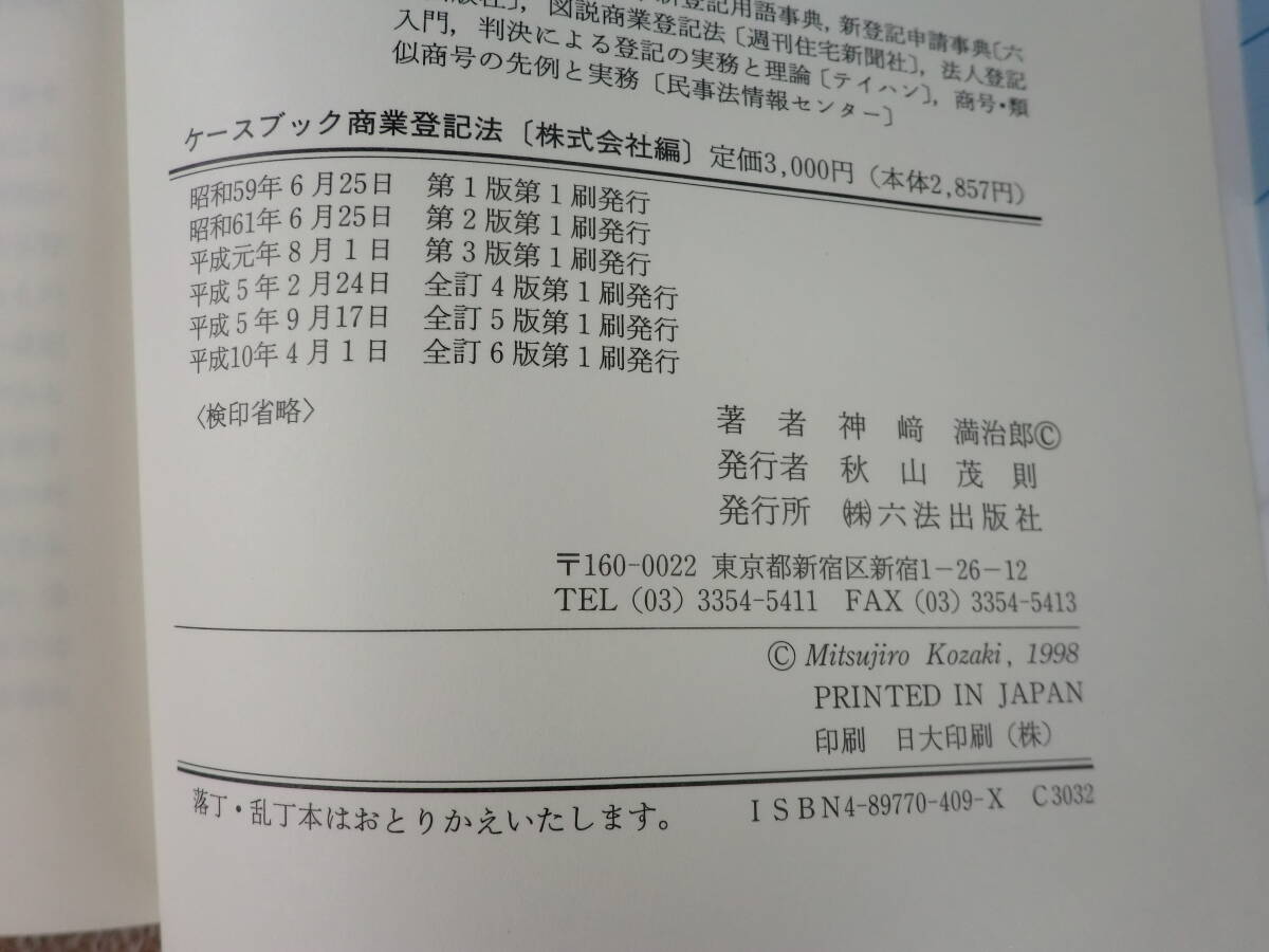 「中古本」「全訂第６版」ケースブック 商業登記法 株式会社編　神﨑満治郎 著　六法出版社　_画像3