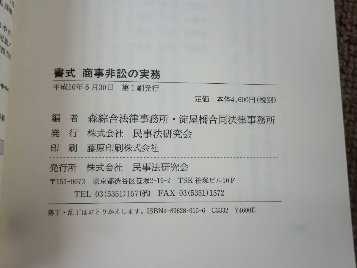 書式 商事非訟の実務　森綜合法律事務所、淀屋橋合同法律事務所 編 　民事法研究会_画像3