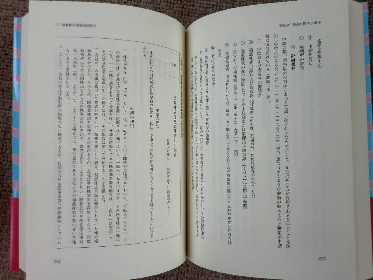 書式 商事非訟の実務　森綜合法律事務所、淀屋橋合同法律事務所 編 　民事法研究会_画像4