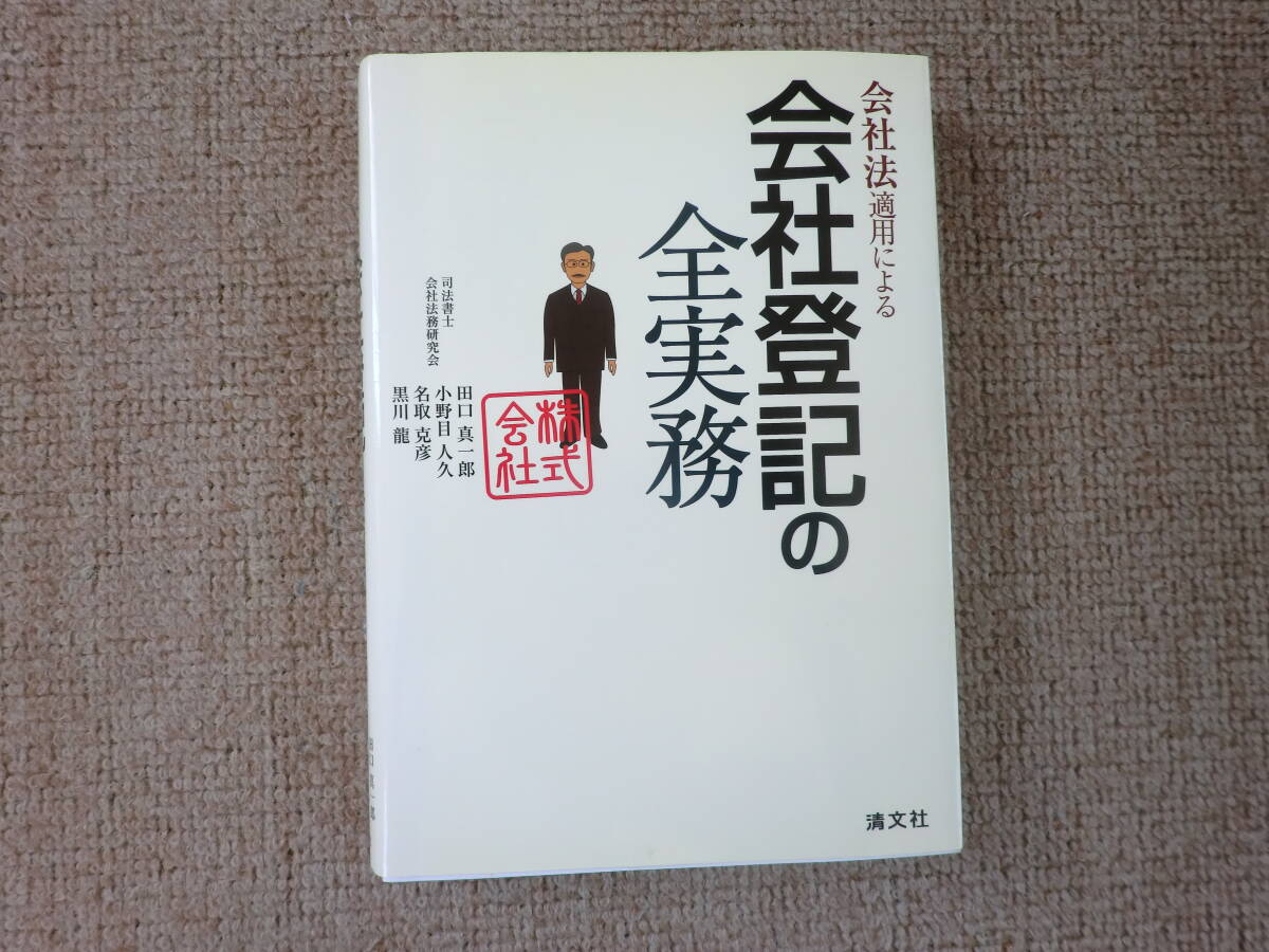 「中古本」会社法適用による会社登記の全実務　田口真一郎、小野目人久、名取克彦、黒川　龍 著　清文社_画像1