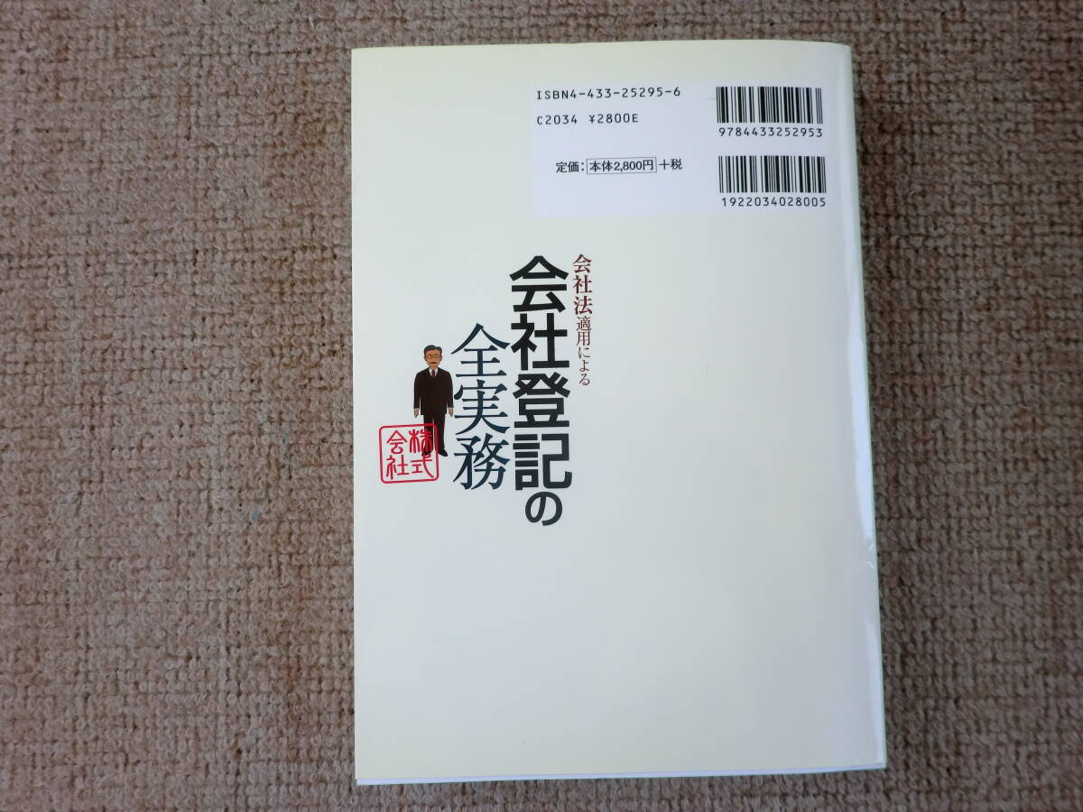 「中古本」会社法適用による会社登記の全実務　田口真一郎、小野目人久、名取克彦、黒川　龍 著　清文社_画像2