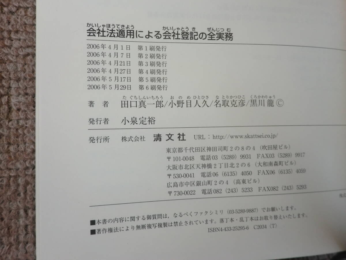 「中古本」会社法適用による会社登記の全実務　田口真一郎、小野目人久、名取克彦、黒川　龍 著　清文社_画像3