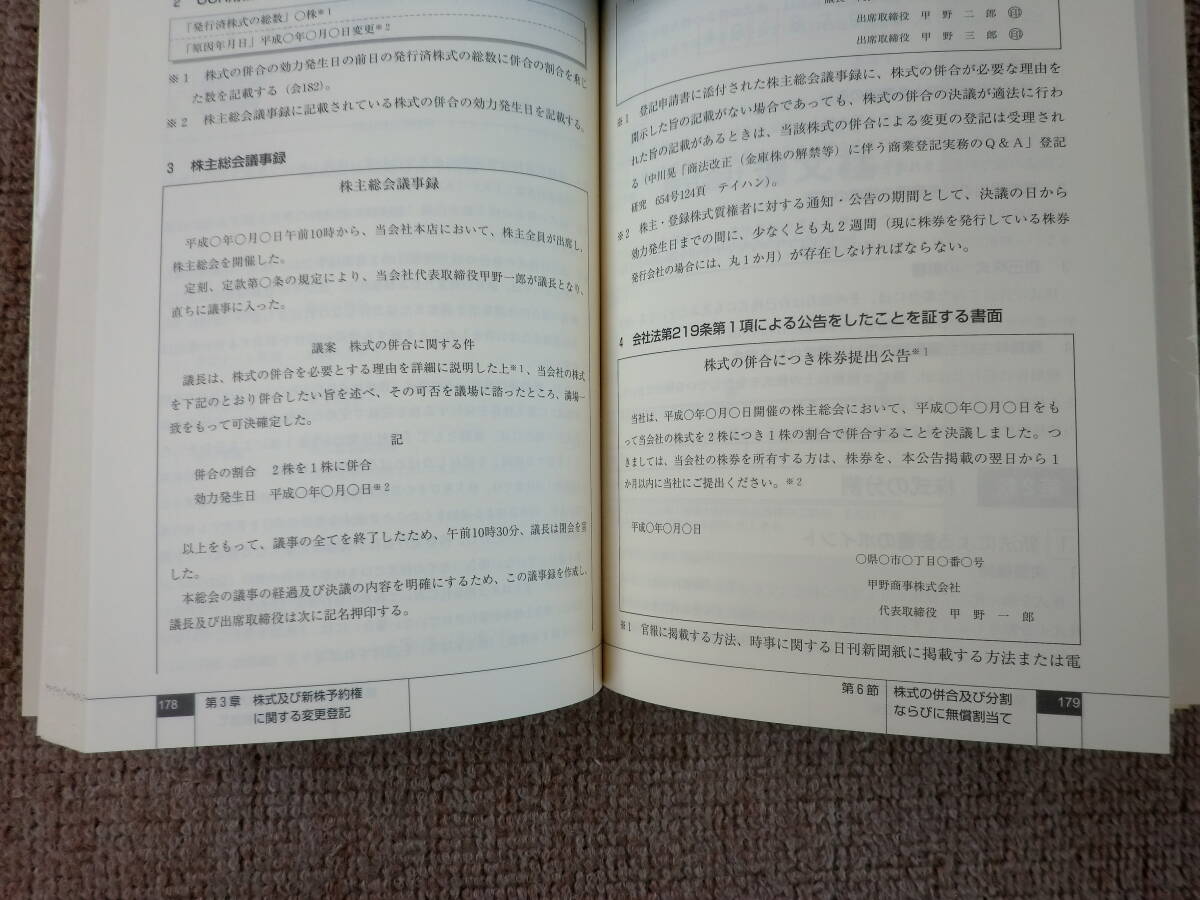 「中古本」会社法適用による会社登記の全実務　田口真一郎、小野目人久、名取克彦、黒川　龍 著　清文社_画像4