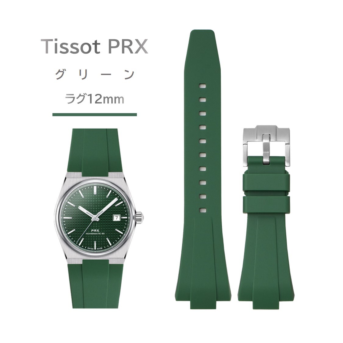 Tissot PRXシリーズ ラバーベルト ラグ12mm グリーン_画像1