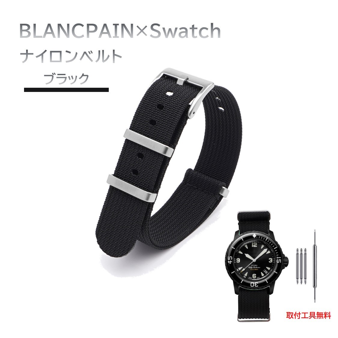 BLANCPAIN×Swatch 縦紋ナイロンベルト ブラック_画像1