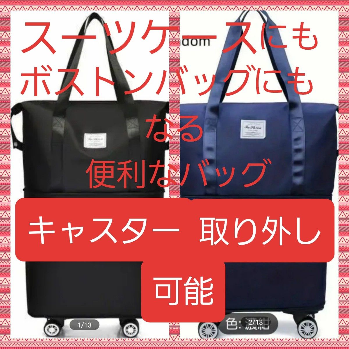 【タイムセール中】スーツケースにもなる大容量ボストンバッグ♪タイヤ取り外し3段階拡張OK  災害時避難バッグ等にも最適！2色組価格