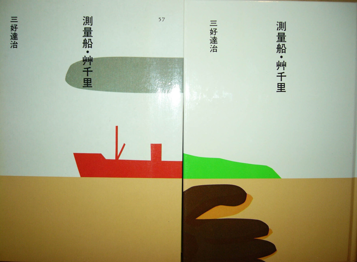 ほるぷ日本の文学57「測量船・艸千里」三好達治著　昭和60年第2刷　装画：安西水丸　装幀：多田進　ほるぷＧ２_函・本体表