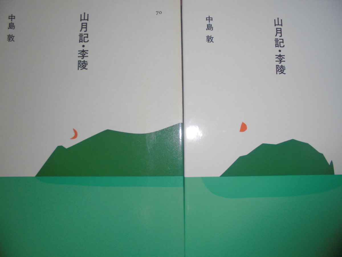 ho.. japanese literature 70[ mountain month chronicle *..] Nakajima Atsushi work Showa era 61 year no. 2. equipment .: Anzai Mizumaru equipment .: many rice field ....G1