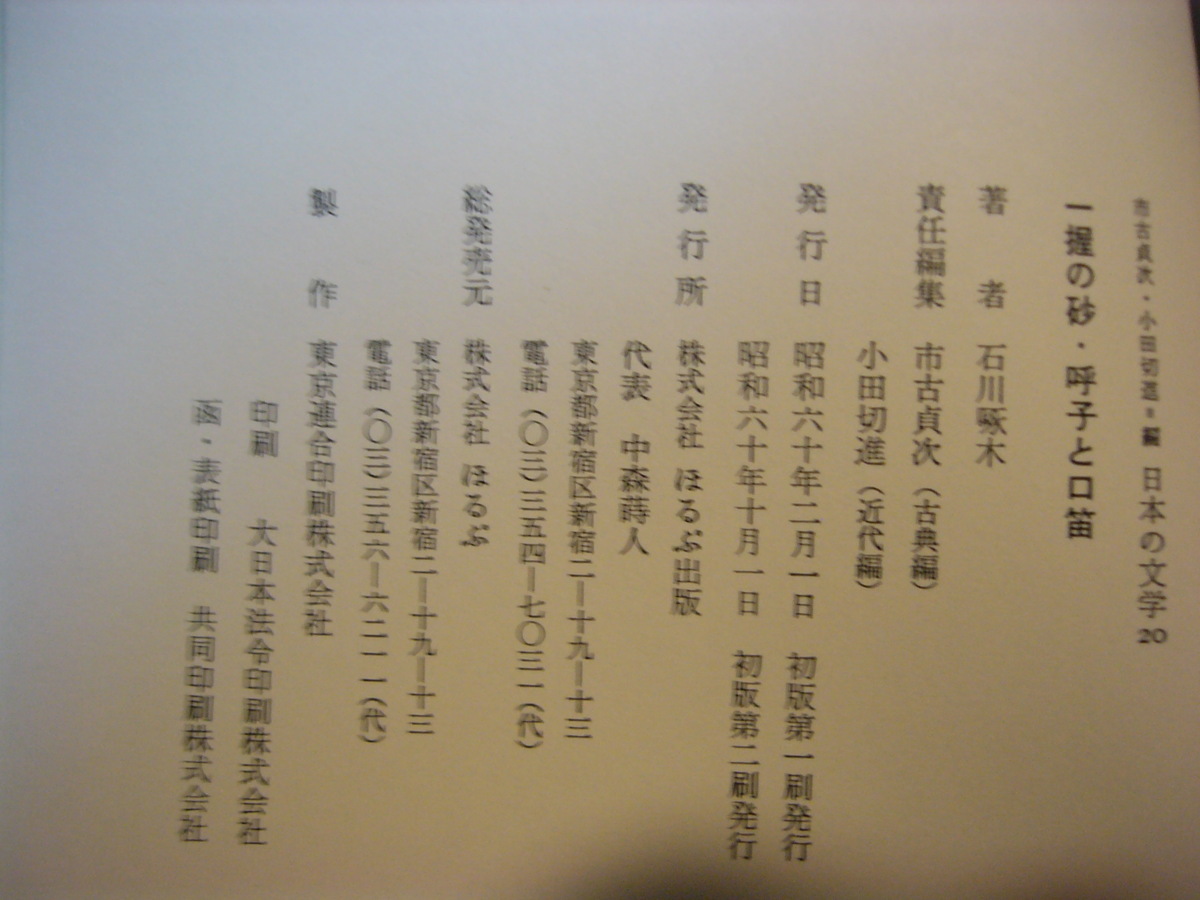 ほるぷ日本の文学20「一握の砂・呼子と口笛」石川啄木著　昭和60年第2刷　装画：安西水丸　装幀：多田進　ほるぷＧ１_奥附