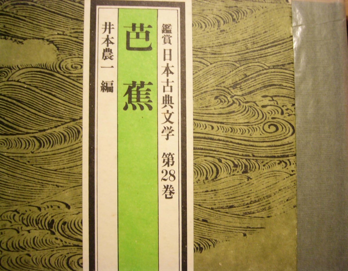 鑑賞日本古典文学　第28巻　「芭蕉」　角川書店　1983年6版　井本農一編_画像1