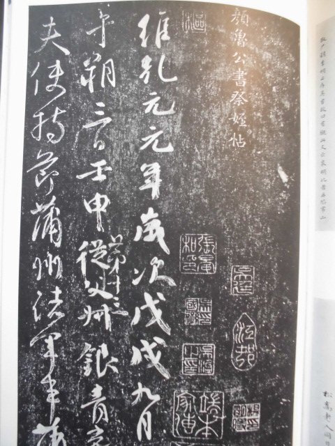 「書跡名品叢刊・第三十四回配本＝唐・顏眞卿・三稿」 伏見冲敬解説　1981年発行　二玄社_本体・寫眞６