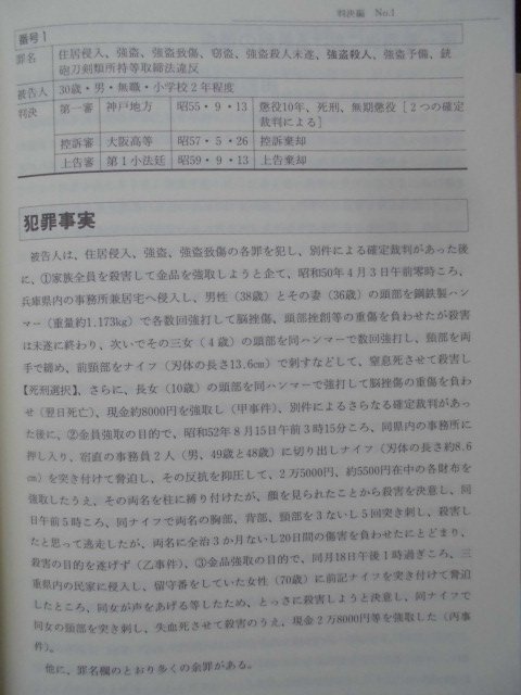 「死刑の理由: 裁判資料」井上　薫（編著）　(1999年11月25日発行)　作品社_本文３（判決編）