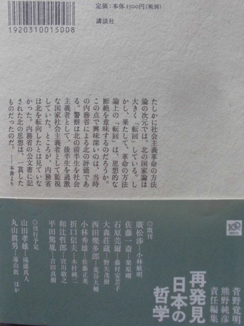 「北一輝――国家と進化」 (再発見 日本の哲学) 単行本（ソフトカバー） 嘉戸一将[著] 講談社(2009年発行)_裏表紙