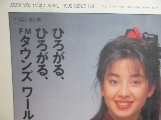 マイクロコンピュータ総合誌「月刊アスキーＡＳＣＩＩ」　1990年4月 第14巻第4号　No.154　アスキー出版 コンピュータ関連_発行表示