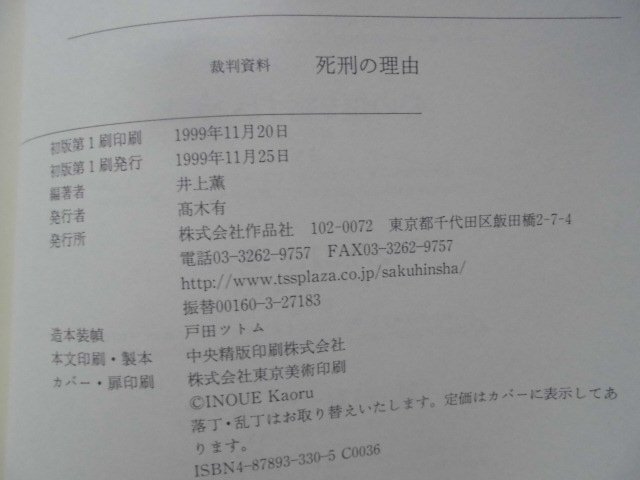 「死刑の理由: 裁判資料」井上　薫（編著）　(1999年11月25日発行)　作品社_奥付