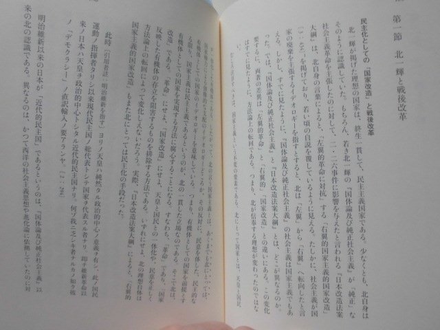 「北一輝――国家と進化」 (再発見 日本の哲学) 単行本（ソフトカバー） 嘉戸一将[著] 講談社(2009年発行)_本文：第三章