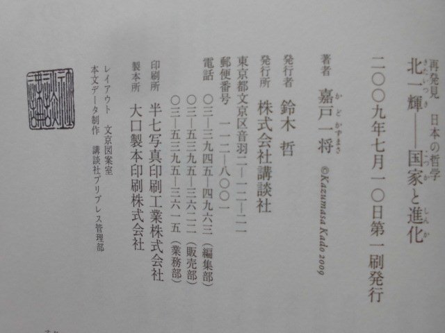 「北一輝――国家と進化」 (再発見 日本の哲学) 単行本（ソフトカバー） 嘉戸一将[著] 講談社(2009年発行)_奥付