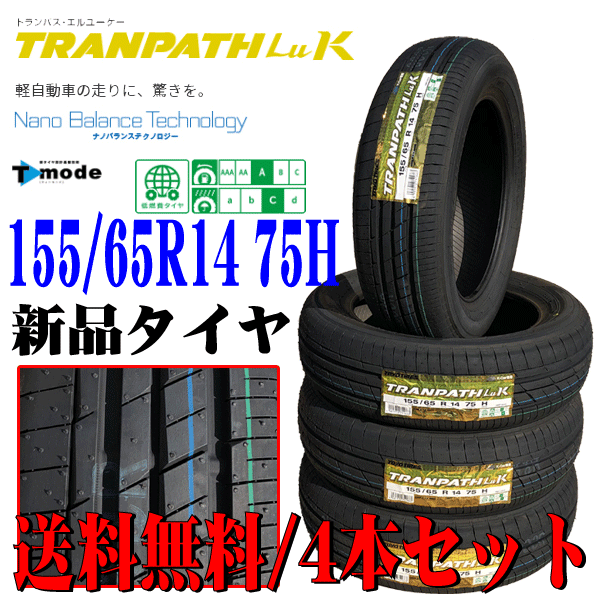 2023年製 日本製 155/65R14 75H 軽自動車用 TOYO トーヨー トランパス Luk 新品 サマータイヤ 4本セット 在庫品 本州四国九州 送料無料_画像1