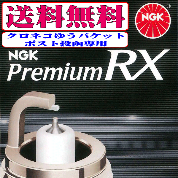 クロネコゆうパケット 送料無料 ダイハツ ミラ L275S L285S KF-DET(DOHCターボ) NGK プレミアムRX スパークプラグ LKR7ARX-P 新品3本セット_画像1