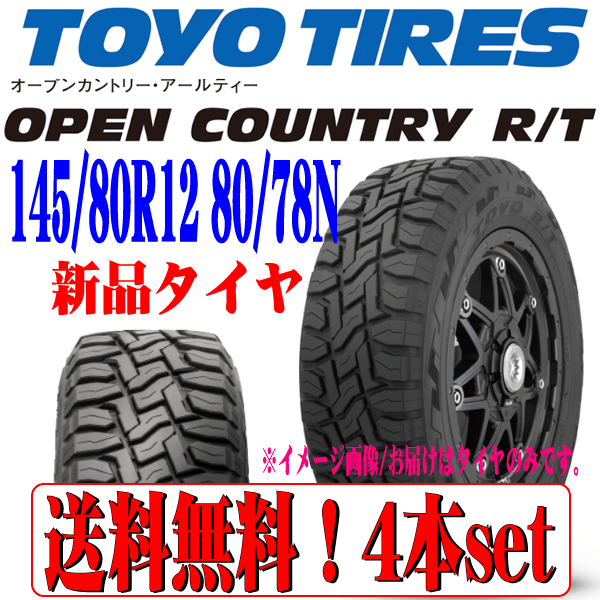 送料無料 北海道/沖縄除く 日本製 TOYO トーヨー オープンカントリー R/T RT 旧 145R12 6PR→新 145/80R12 80/78N LT 新品タイヤ 4本セット_画像1