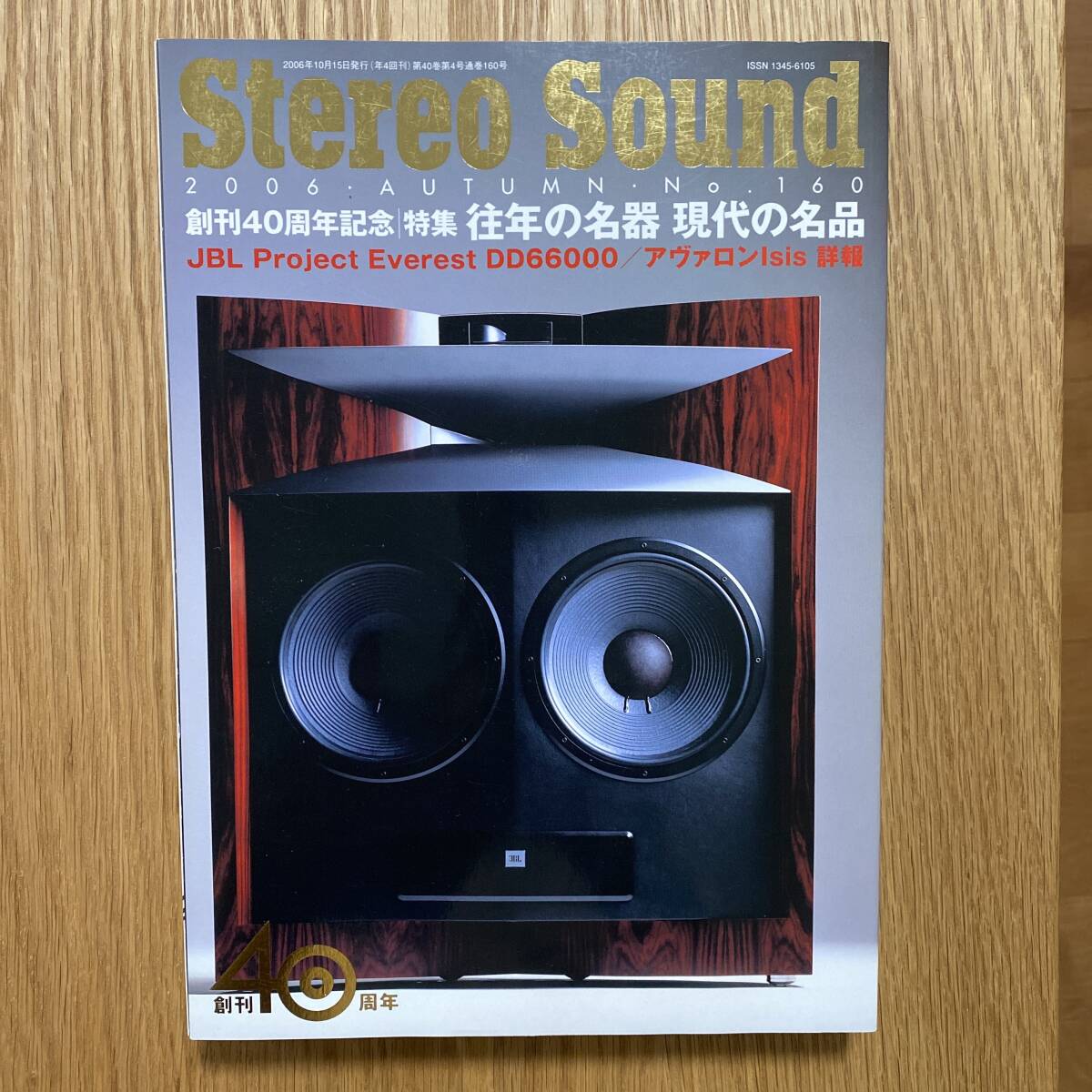 季刊Stereo Sound 160(秋号)_画像1